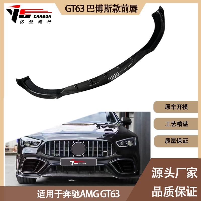 适用2019-IN年的奔驰 AMG GT63 巴博斯款碳纤维前唇前铲前下巴