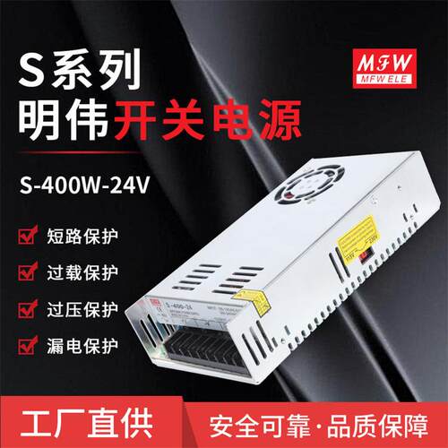 明伟S-400W-24V开关电源5V~48V400W工业驱动设备安防监控电源厂家