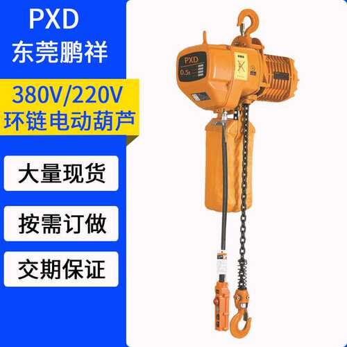 鹏祥PXD环链电动葫芦0.5T固定挂钩款上下电动葫芦380V起重机吊机