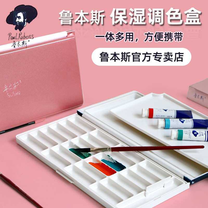 鲁本斯水彩保湿调色盒颜料盒24格水彩收纳盒折叠调色盘
