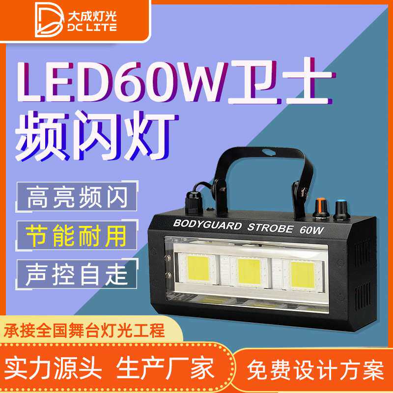 60W舞台灯卫士LED频闪灯 直播间RGB全彩闪光灯 KTV酒吧炫彩氛围灯