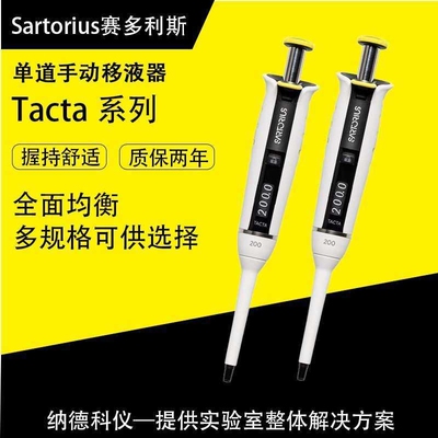 德国sartorius赛多利斯手动可调移液器Tacta 手动移液器
