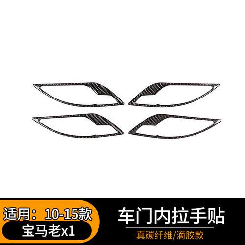 适用于10-15款宝马老x1碳纤维内饰装饰贴E84车门内拉手贴改装配件