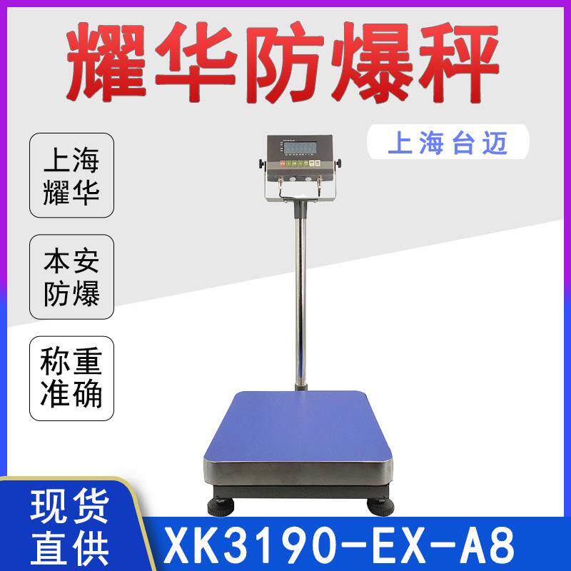 上海耀华XK3190-EX-A8本安型防爆电子秤 化工厂TCS150kg防爆台秤
