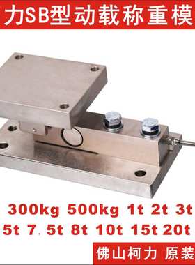 柯力动载称重模块SB-500kg/1t/2t/3t/5t/7.5t/10t,反应釜称重模块
