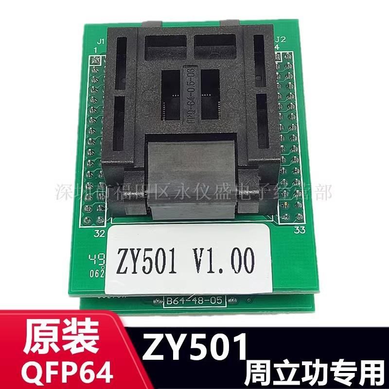 原装进口TQFP64转DIP烧录座NO/ZY501适配器ZLG X5/X8/5000U专用
