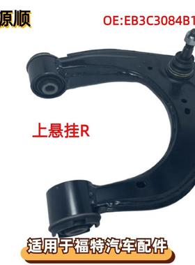 EB3C3084B1C 适用于FORD福特 撼路者 皮卡 马自达BT50右前上摆臂