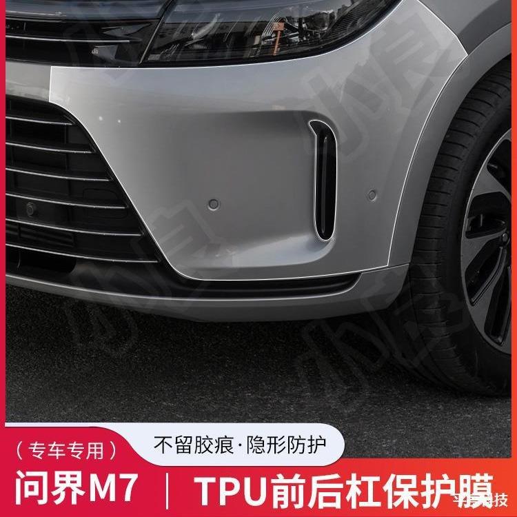 适用于问界M7专用免裁剪隐形车衣前后保险杠TPU透明保护膜防划痕