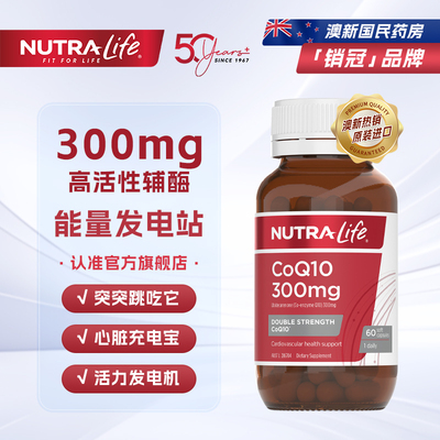 NutraLife纽乐新西兰进口辅酶Q10软胶囊300mg高含量心脏血管健康