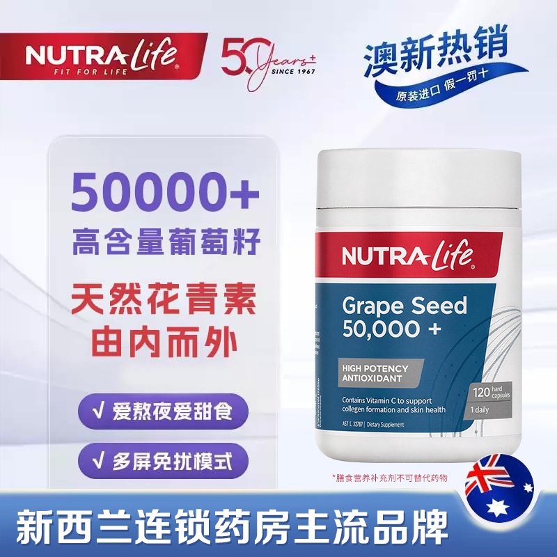 NutraLife纽乐新西兰进口葡萄籽原花青素胶囊50000+高含量