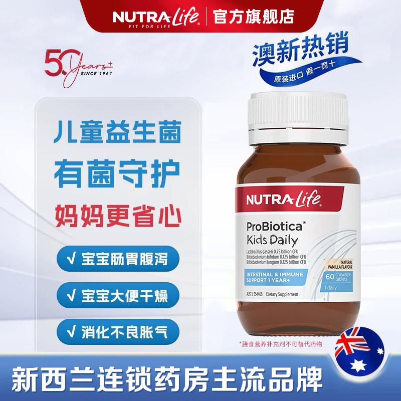 NutraLife纽乐新西兰进口儿童每日益生菌咀嚼片10亿活菌助消化1岁