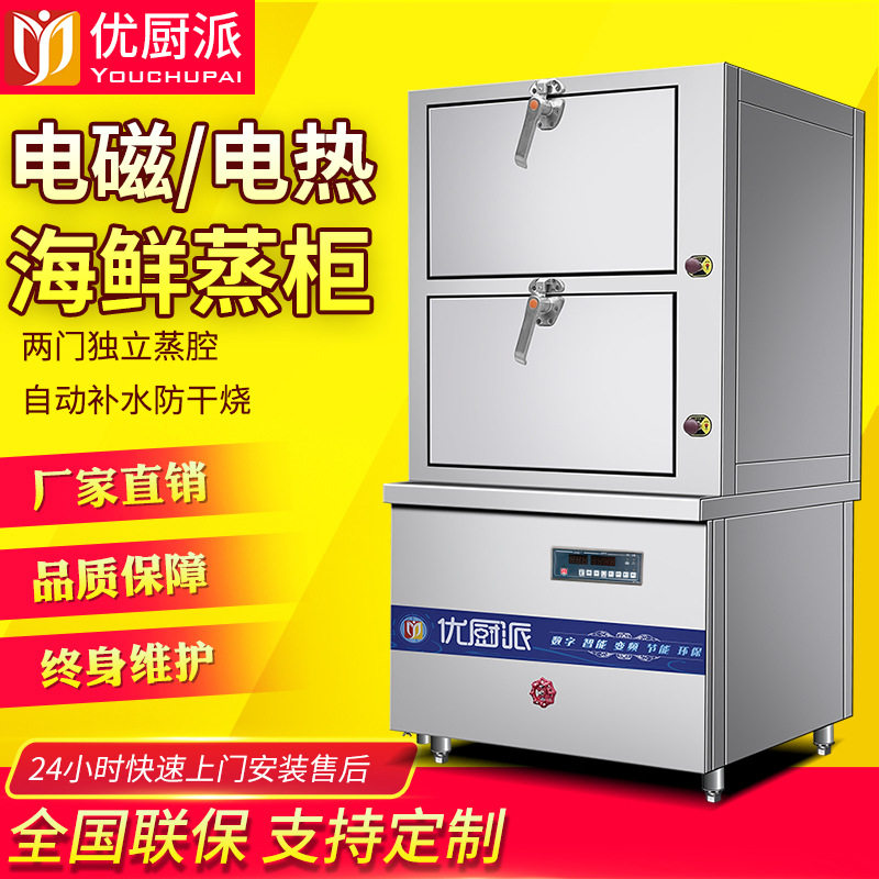 优厨派电热海鲜蒸柜大功率商用电磁蒸饭柜酒店餐厅电蒸箱电炖汤柜