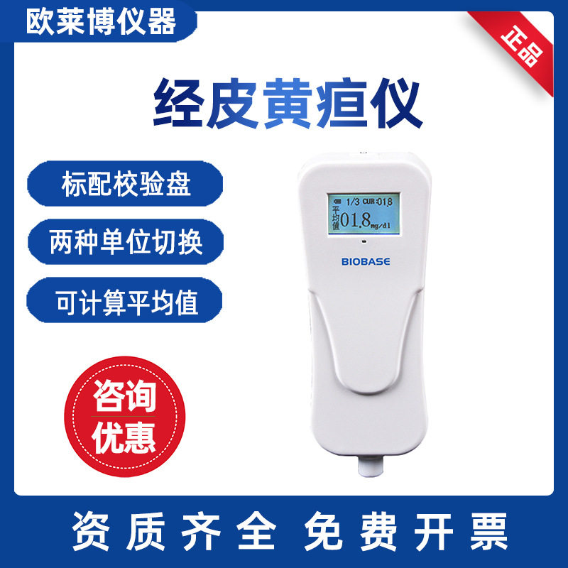 BIOBASE博科 妇科儿科设备 黄疸检测仪 经皮黄疸仪