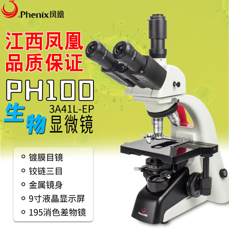 江西凤凰显微镜PH100-3A41L-A三目光学显微镜实验室科研高清