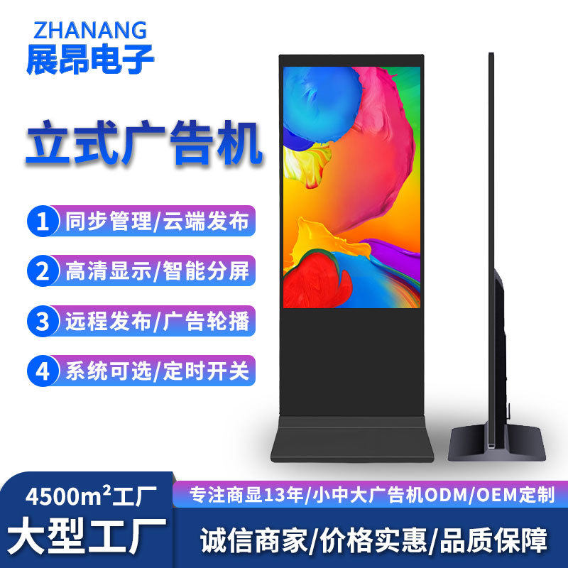 展昂65/75/86寸立式落地广告机竖屏安卓网络显示屏触摸查询一体机