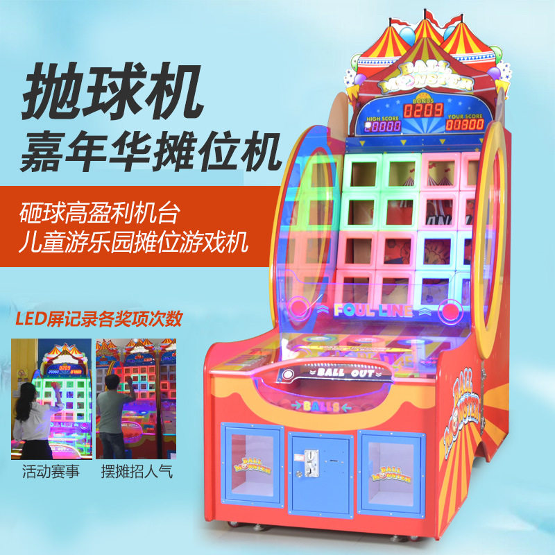 抛球机摊位机游艺机高盈利嘉年华商城电玩城儿童游乐园摊位游戏机