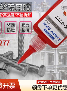 卡夫特K-0277厌氧胶螺丝胶防松胶红色高强度高粘度不易拆卸277螺