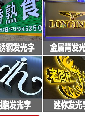 不锈钢字亚克力广告牌制作迷你发光字招牌户外定做订制门头led灯