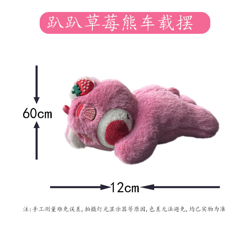 草莓熊摆件车载汽车中控台毛绒趴姿熊装饰品女生车内可爱网红玩偶