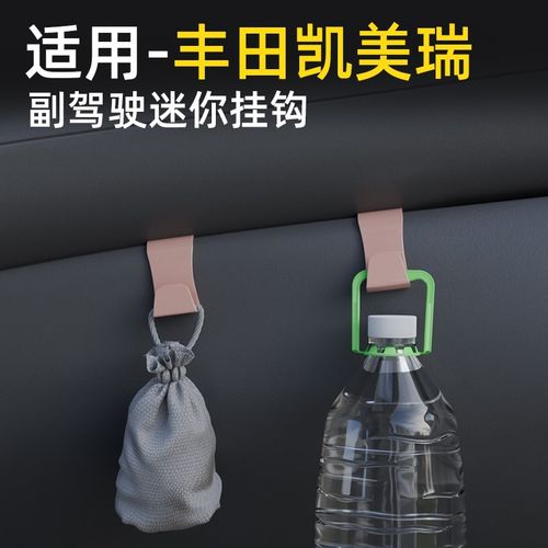 适用丰田凯美瑞汽车副驾驶小挂钩前排收纳车载挂钩高级感内饰用品