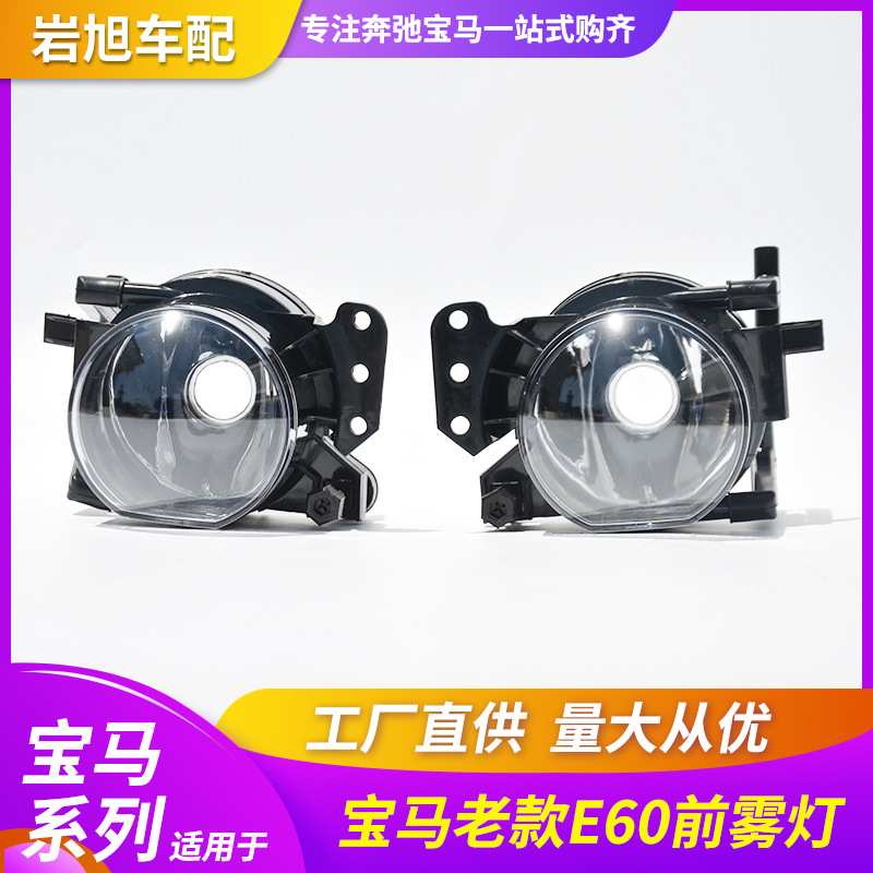 适用于宝马5系E60E60L老款新款前雾灯防雾灯杠灯小灯日间灯