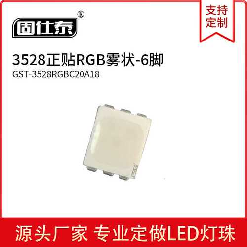 贴片LED灯珠3528正贴RGB高亮发光灯珠6脚雾状全彩灯珠现货