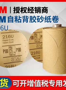 3M216U砂纸卷 320目防尘砂碟卷5寸自粘背胶砂纸 汽车打磨抛光P80