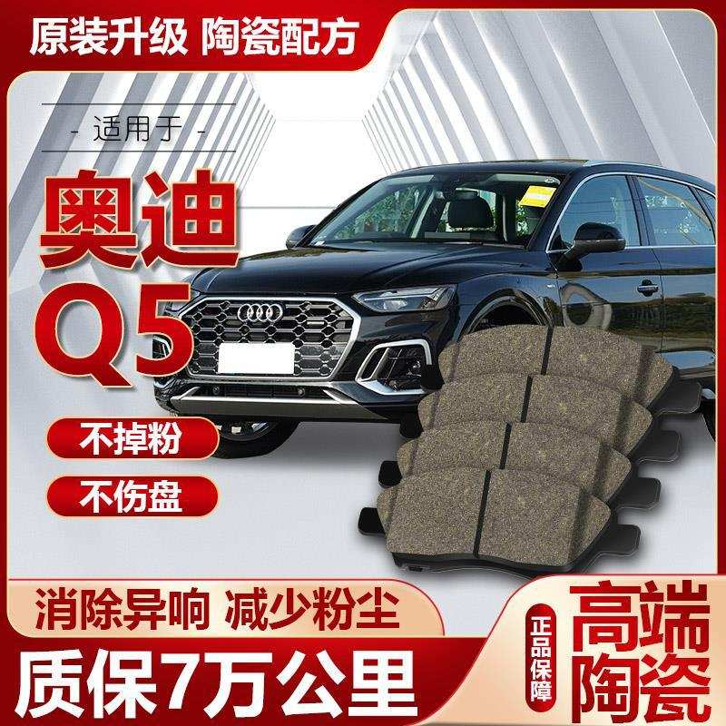 奥迪Q5/Q5L刹车片原厂升级陶瓷汽车专用原装前后轮刹车皮四片装