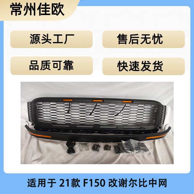 适用于21-23款福特猛禽/F150中网 改装谢尔比Shelby中网前脸格栅