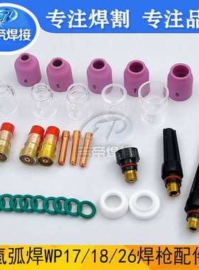 WP17/18/26套装 TIG氩弧焊31PCS件套 陶瓷嘴电极夹小型拉槽连接体