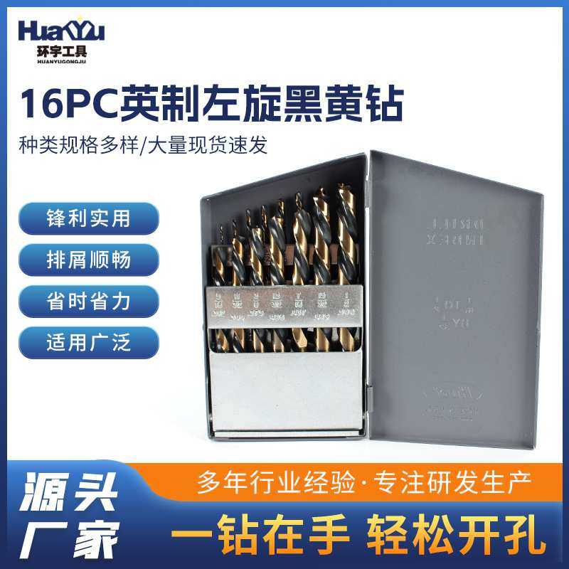 16pc英制左旋黑黄钻 麻花钻塑电钻钻头配件打孔钻孔工具 规格多