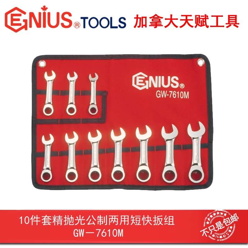天赋GW-7610M工具10件套精抛光公制梅花开口短快两用快速短扳手组