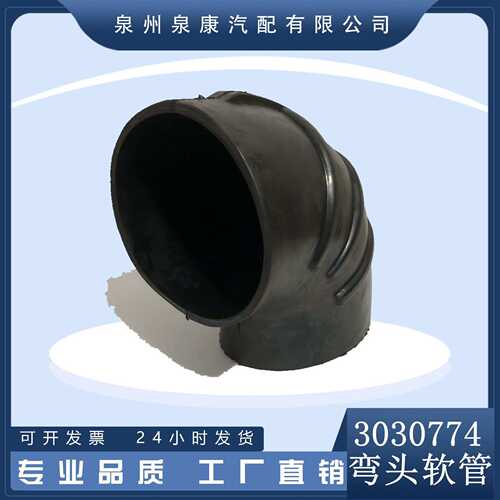 现货直销 3030774 增压器软管 发动机配件适用 康明斯弯头软管