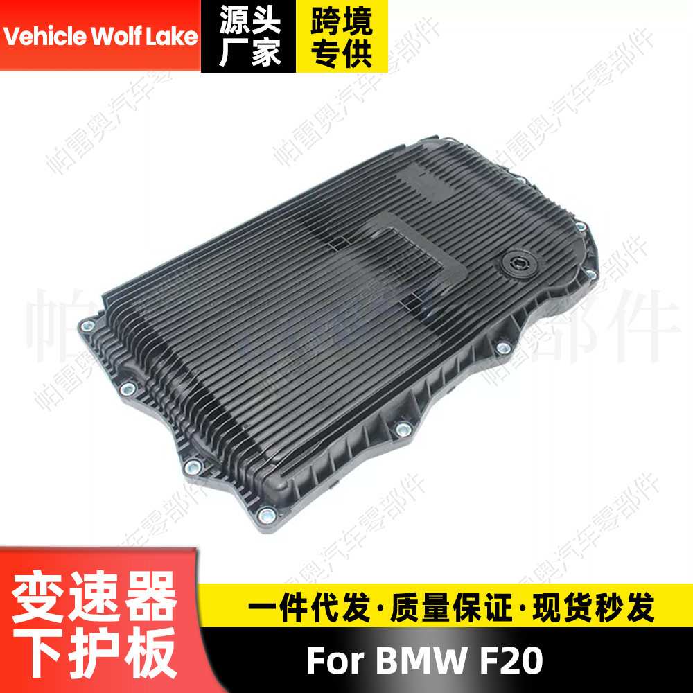 适用宝马BMW F20 变速器下护板 汽车零配件 变速箱油底壳