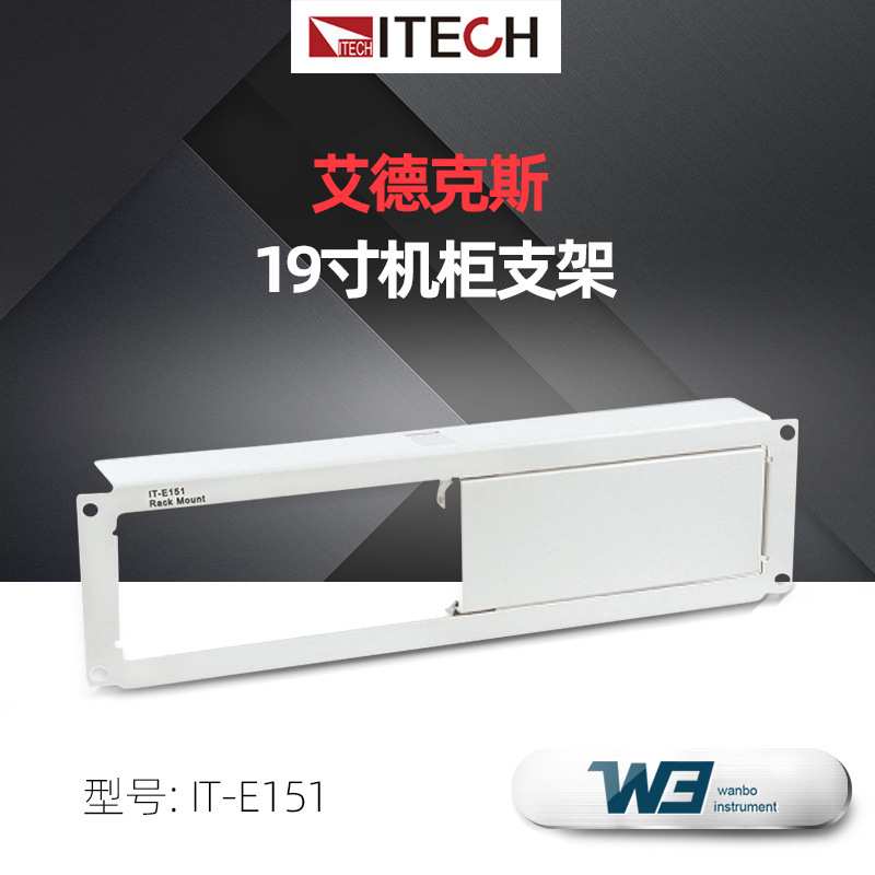 ITECH艾德克斯19寸机柜支架IT-E151/A安装支架IT-E152 IT-E153B