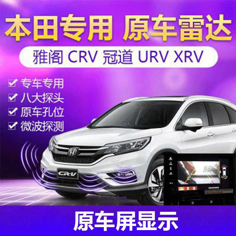 本田原车升级前后倒车雷达适用于雅阁CRV冠道URV原厂前置雷达XRV