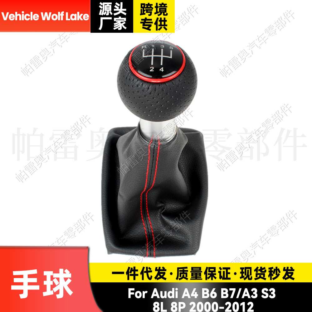 适用奥迪A4B6/A3 S3 8L8P 2000-12防尘套手球一体5档换挡变速档把