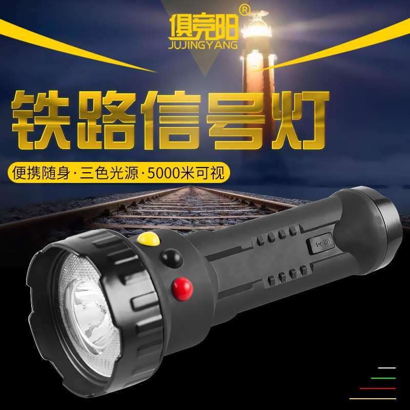 LED强光铁路信号灯手电筒充电强光远射红白绿/黄火车司机专用手电