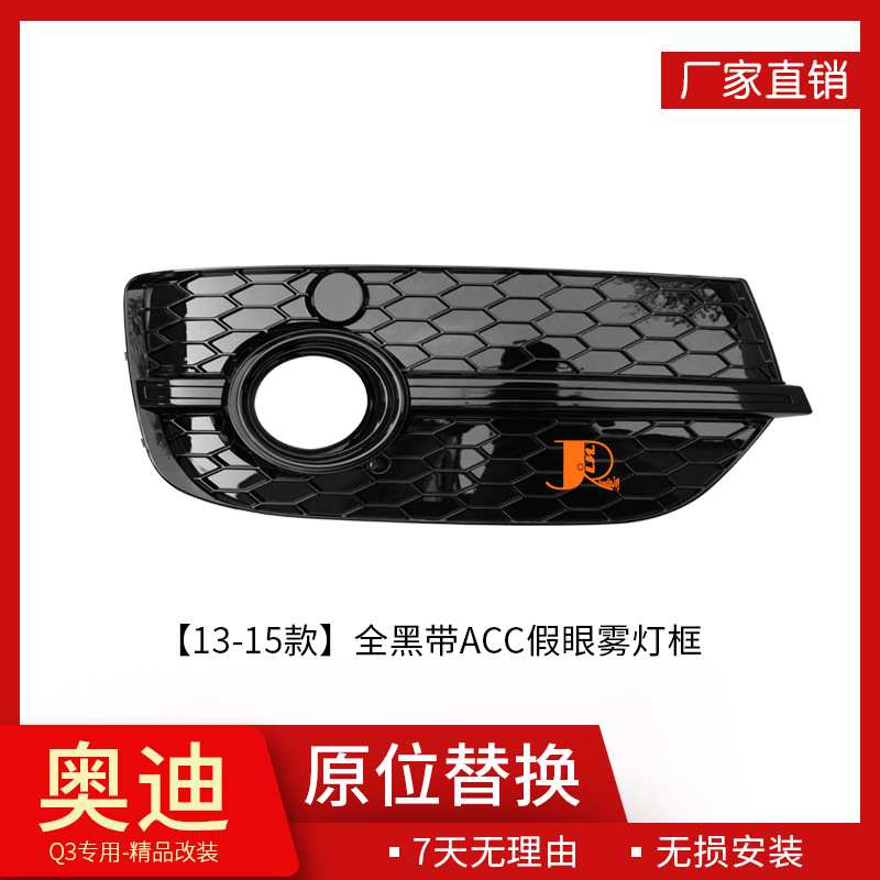 13-15款适用于奥迪Q3改装SQ3全黑雾灯格栅下杠网厂家直供框配件