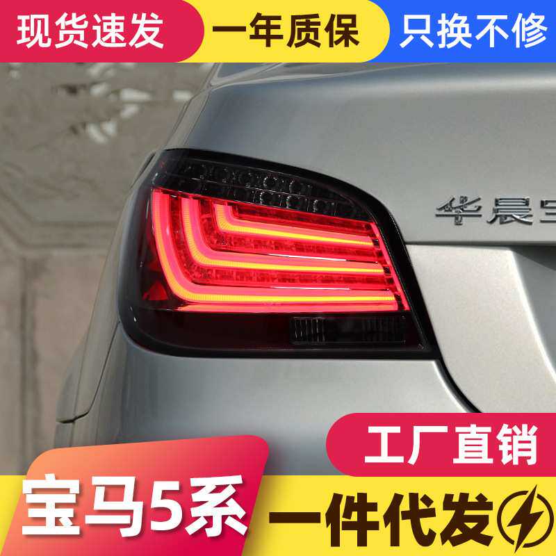 适用于03-09款宝马5系尾灯总成E60改装LED光导行车灯刹车灯转向灯