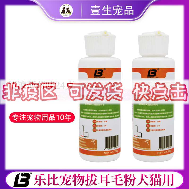 乐比耳粉宠物耳道拔耳毛粉清凉薄荷味24g狗狗猫咪耳部清洁拔毛粉