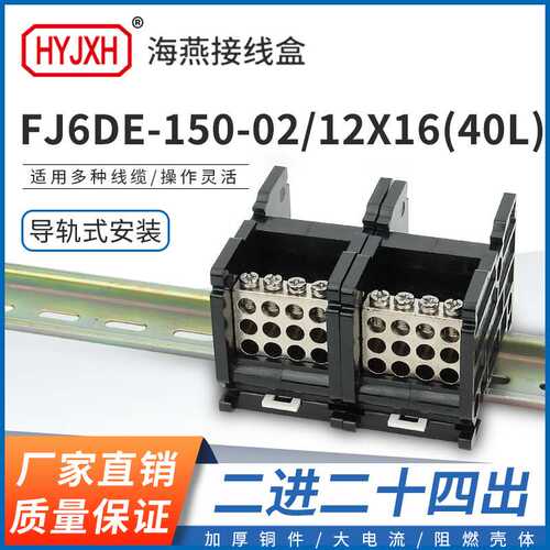 海燕FJ6DE-150-02/12X16(40L）二进二十四接线端子导轨式分线器盒