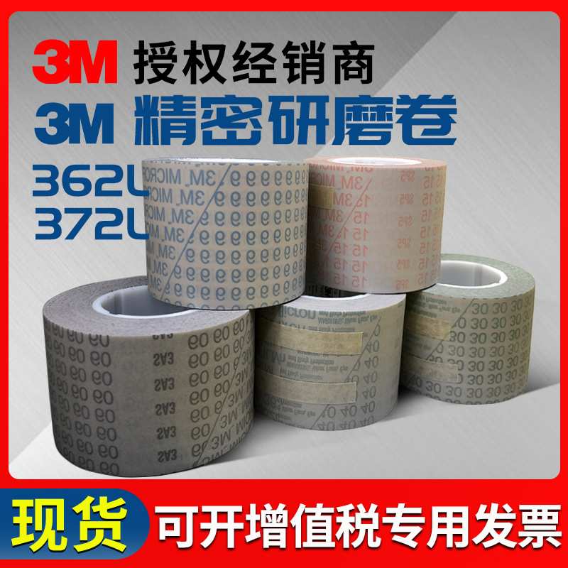 3M362L 砂带372L抛光砂纸带9mic精密研磨卷9u 4寸曲轴镜面砂布卷