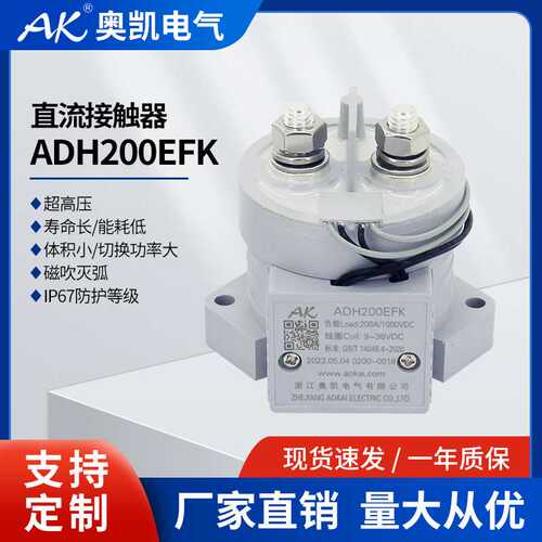 奥凯AK 新能源高压直流接触器 ADH200EFK 继电器