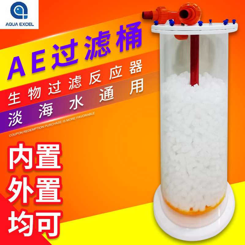 AQUA EXCEL生物过滤反应器AE-BR150AE-BR200过滤桶淡海水硝化细菌