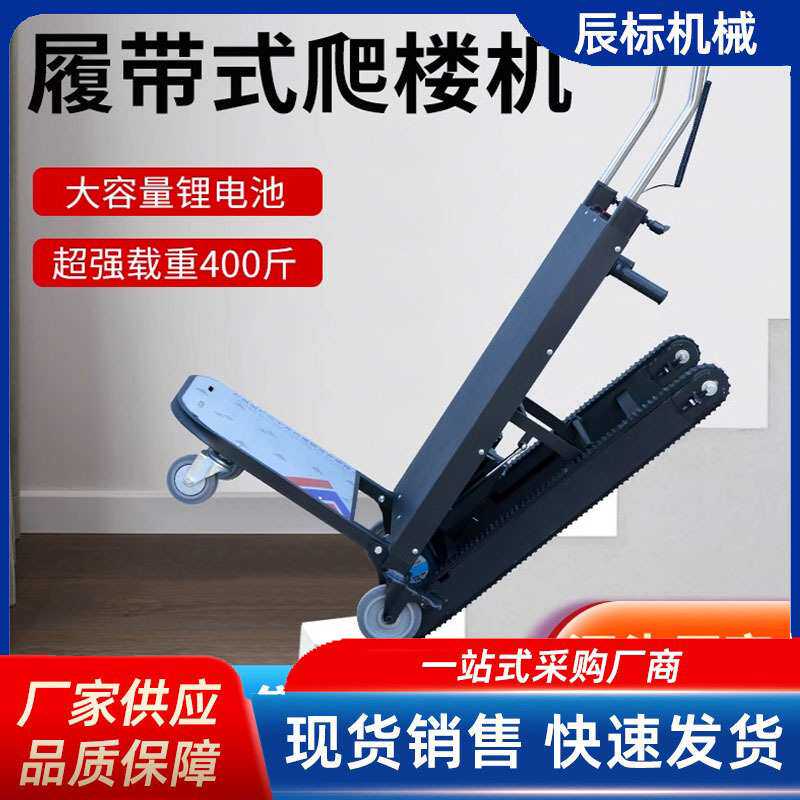 电动履带式爬楼机全自动水泥搬运车静音家电搬运爬楼车折叠爬楼机