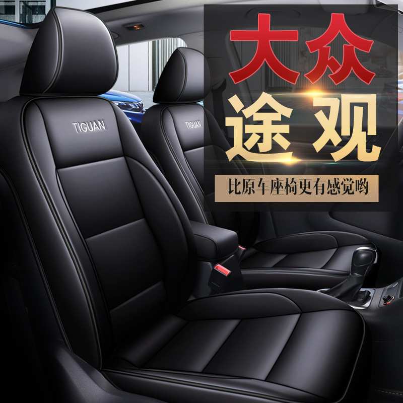 适用大众途观l座套全包汽车坐垫皮座垫四季通用2009-2020款座椅套