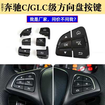 适用奔驰C级W205GLC级W253多功能方向盘按键C180GLC300多功能开关
