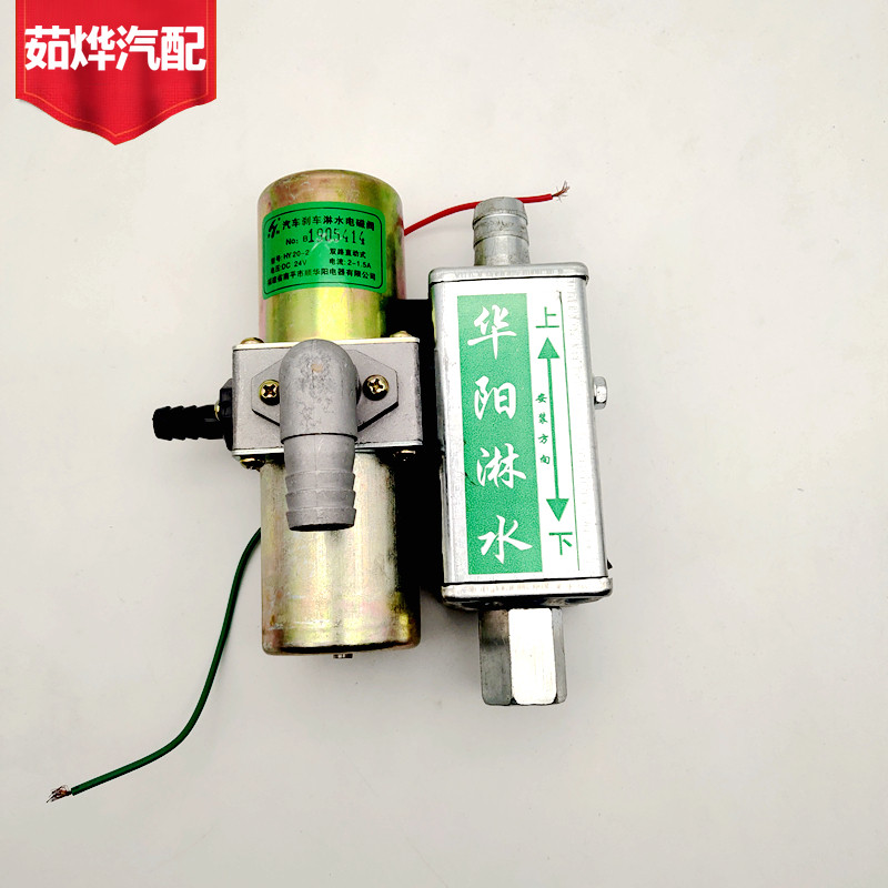 华阳双路淋水电货阀重汽磁车挂车汽车纯车滴水淋水器 24V刹铜线圈