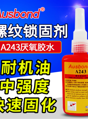奥斯邦A243蓝色螺丝胶水厌氧胶螺纹胶锁固剂金属固定防松胶密封胶